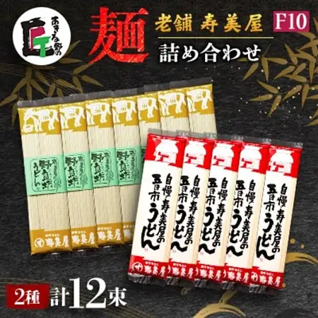 老舗　寿美屋の麺詰合わせ F10【あきる野の匠】【1520776】