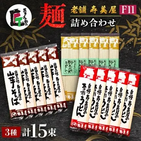 老舗　寿美屋の麺詰合わせ　F11【あきる野の匠】【1520778】