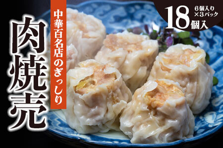 【ふるなび限定】中華百名店のぎっしり肉焼売（18個入）【蜀郷香 菊島シェフの味】鶴岡の食材×東京のシェフ おうちでグルメ体験 最大6ヶ月待ち