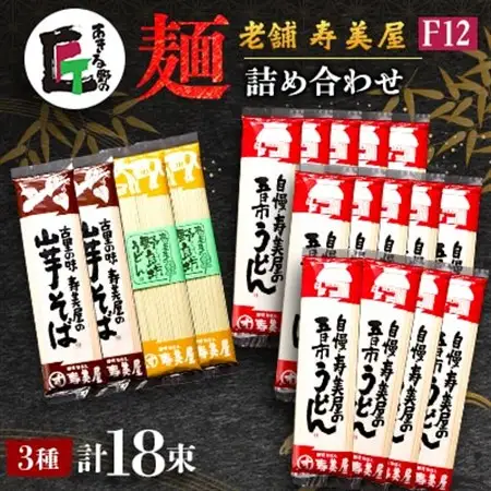 老舗　寿美屋の麺詰合わせ　F12【あきる野の匠】【1520779】