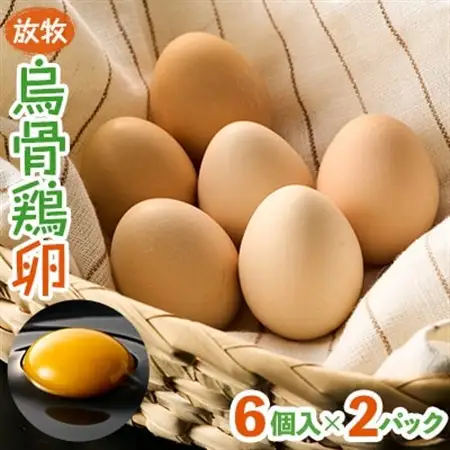 放牧烏骨鶏卵　6個入×2パック【トリゾーファーム】【配送不可地域：離島】【1555485】
