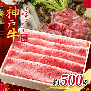 KGS2 神戸牛 すき焼きしゃぶしゃぶ用 500g | 肉 牛肉 神戸牛 すき焼き しゃぶしゃぶ かた もも グルメ 兵庫県 上郡町