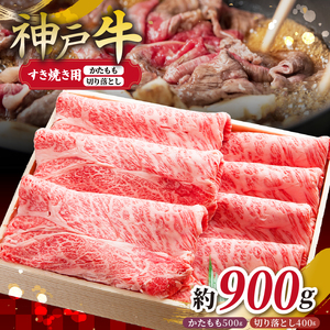 KGS3 神戸牛 すき焼き＆切り落し肉セット 900g | 肉 牛肉 神戸牛 すき焼き しゃぶしゃぶ かた もも グルメ 兵庫県 上郡町