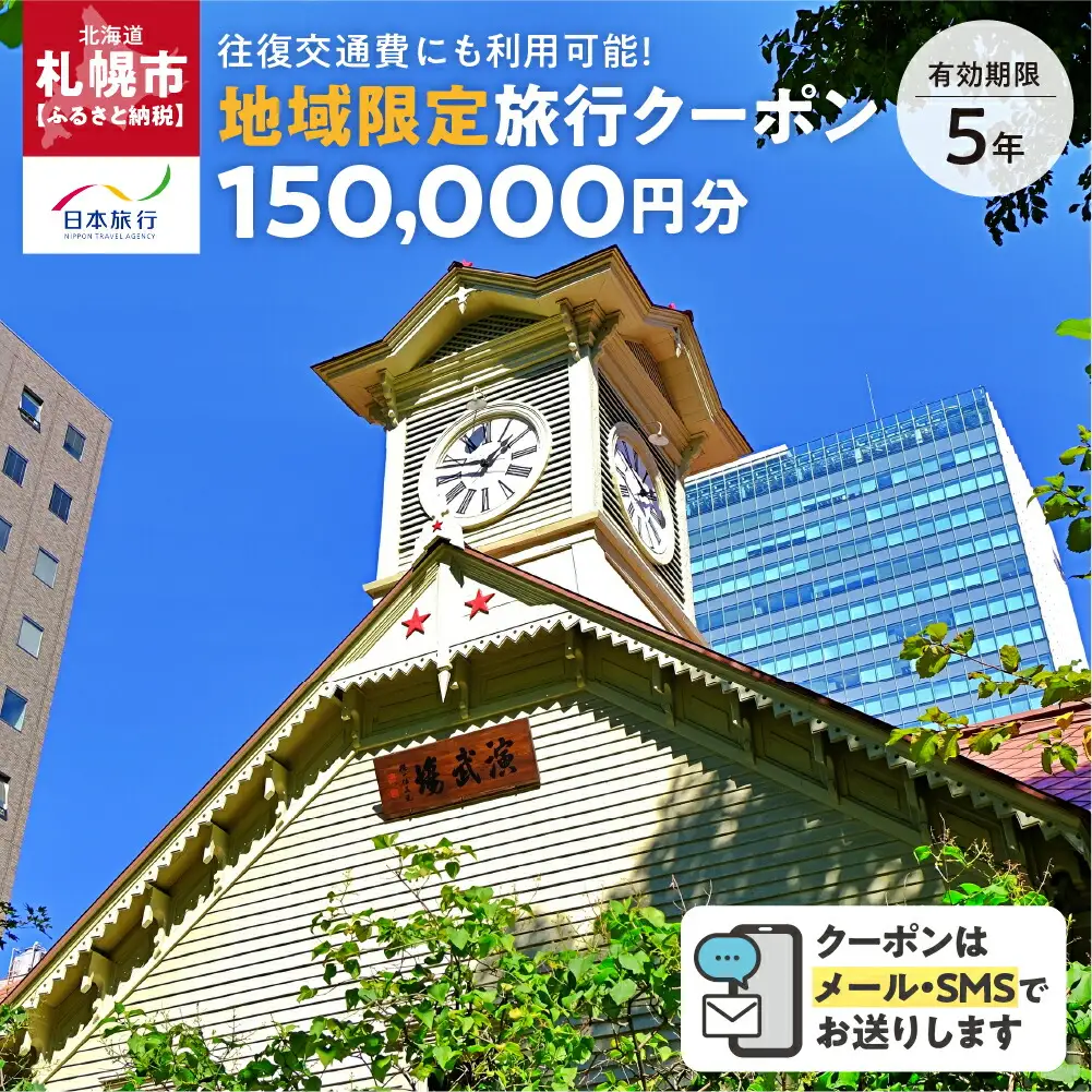 北海道札幌市　日本旅行　地域限定旅行クーポン150,000円分（Eメール発行）