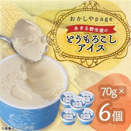 あきる野特産とうもろこしアイス6個【配送不可地域：離島】【1576074】