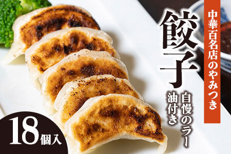 【ふるなび限定】中華百名店のやみつき餃子（18個＋自慢のラー油付き）【蜀郷香 菊島シェフの味】鶴岡の食材×東京のシェフ おうちでグルメ体験 最大6ヶ月待ち