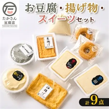 【たかさん豆腐店】手作りのお豆腐・揚げ物・スイーツ9点セット　消泡剤不使用【配送不可地域：離島・北海道・沖縄県・中国・四国・九州】【1579180】
