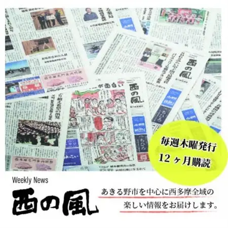 weekly news 西の風(西の風新聞)12ヶ月分(48週)【1580642】