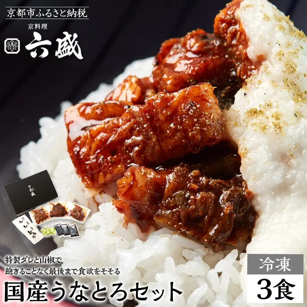 【京料理 六盛】国産鰻のかば焼きセット とろろ付き(3食分)