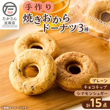 【たかさん豆腐店】手作りの焼きおからドーナツ15点セット【配送不可地域：離島・北海道・沖縄県・中国・四国・九州】【1586447】