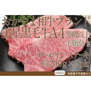 岡山　黒毛和牛　美星牛　A４等級以上　牛脂付き サーロイン　サーロインステーキ　約４００g　 約２００g×２枚　美星牧場