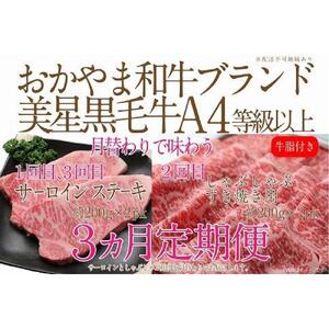 【定期便3か月】 岡山　黒毛和牛　美星牛　A４等級以上　牛脂付き　３か月　定期便 1回目3回目　サーロイン約400ｇ　2回目しゃぶしゃぶすき焼き用　約400ｇ　合計約1200g　3回定期便　生産者直送便　美星牧場　定期便