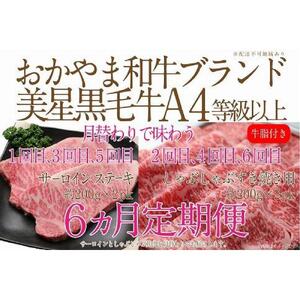【定期便6か月】岡山　黒毛和牛　美星牛　A４等級以上　牛脂付き　6か月定期便 1・3・5回目サーロイン約400g　2・4・6回目しゃぶしゃぶすき焼き約400g　合計約２４００g　 生産者直送便　美星牧場　定期便