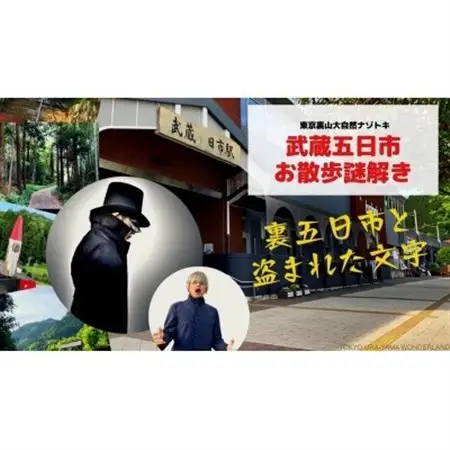 【秋川渓谷 謎解きエコツアー】裏五日市と盗まれた文字　1名様分【1588078】