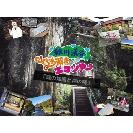 【秋川渓谷 謎解きエコツアー】謎の地図と森の精　1名様分【1588079】