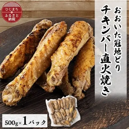 【ファミリーサイズ500g】おおいた冠地どりチキンバー直火焼き【配送不可地域：離島】【1631785】
