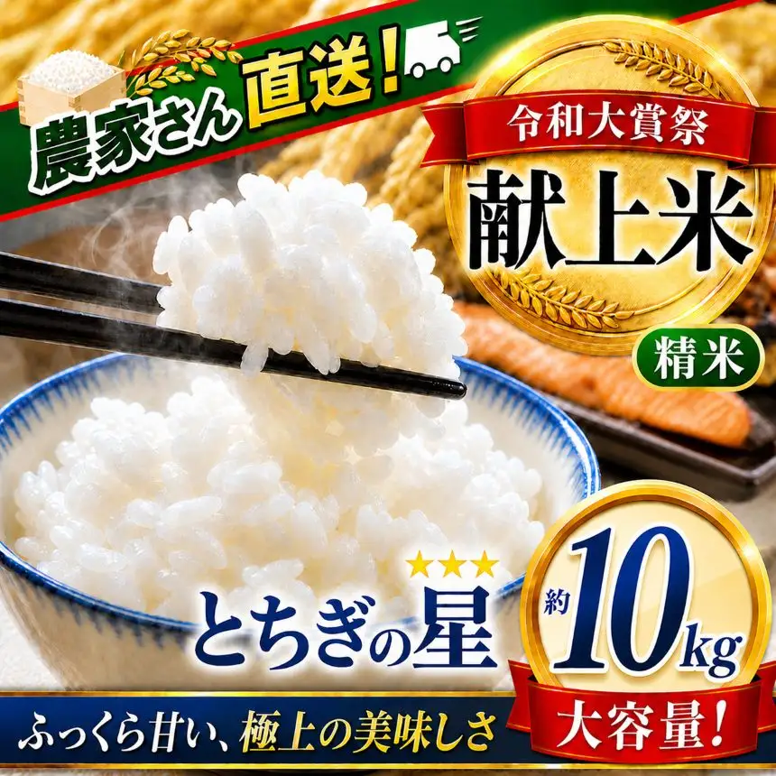 【2026年先行予約】令和大嘗祭献上米！真岡市産 とちぎの星（精米）10kg (CN)