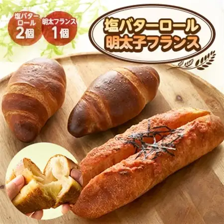 明太子フランス1個＆塩バターロール2個【配送不可地域：離島】【1599126】