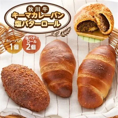 秋川牛カレーパン1個＆塩バターロール2個【配送不可地域：離島】【1599128】