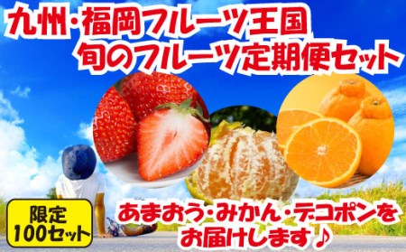 CD017.【人気】九州・福岡フルーツ王国.旬のフルーツ定期便Cセット【北海道・沖縄・離島へ配送不可】【あまおう】