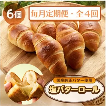 【毎月定期便】塩バターロール6個全4回【配送不可地域：離島】【4065828】