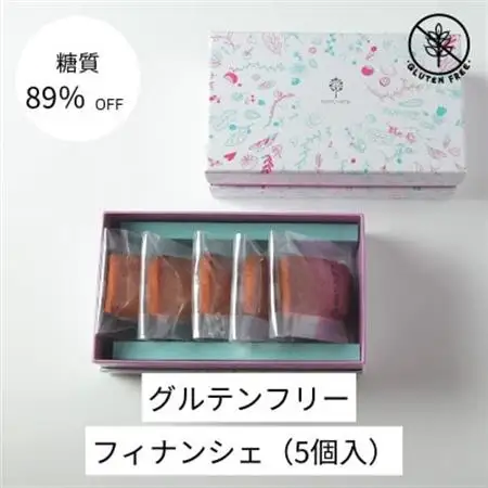 グルテンフリーフィナンシェ(5個)【配送不可地域：離島】【1621232】