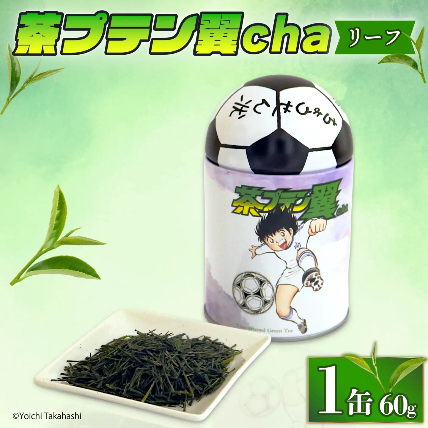 お茶 茶プテン翼cha リーフ 緑茶 茶 日本茶 煎茶 茶缶 缶 国産 茶葉 『 キャプテン翼 』 サッカー アニメ 漫画 マンガ ギフト 贈答 藤枝茶 贈り物 ふるさと 静岡 藤枝
