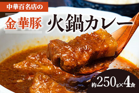 【ふるなび限定】中華百名店の火鍋カレー（250g×4食分）【蜀郷香 菊島シェフの味】鶴岡の食材×東京のシェフ おうちでグルメ体験 最大6ヶ月待ち