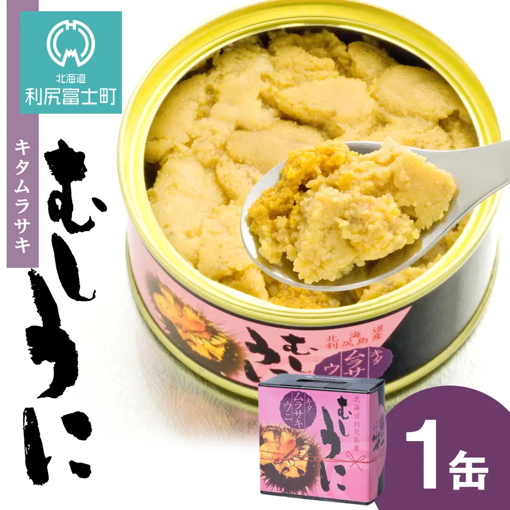 利尻島産 むしうに缶(キタムラサキウニ) 1缶(100g) 《利尻漁業協同組合》