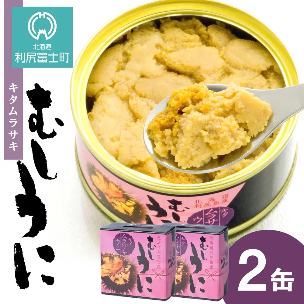  利尻島産 むしうに缶(キタムラサキウニ) 2缶(100g×2)《利尻漁業協同組合》