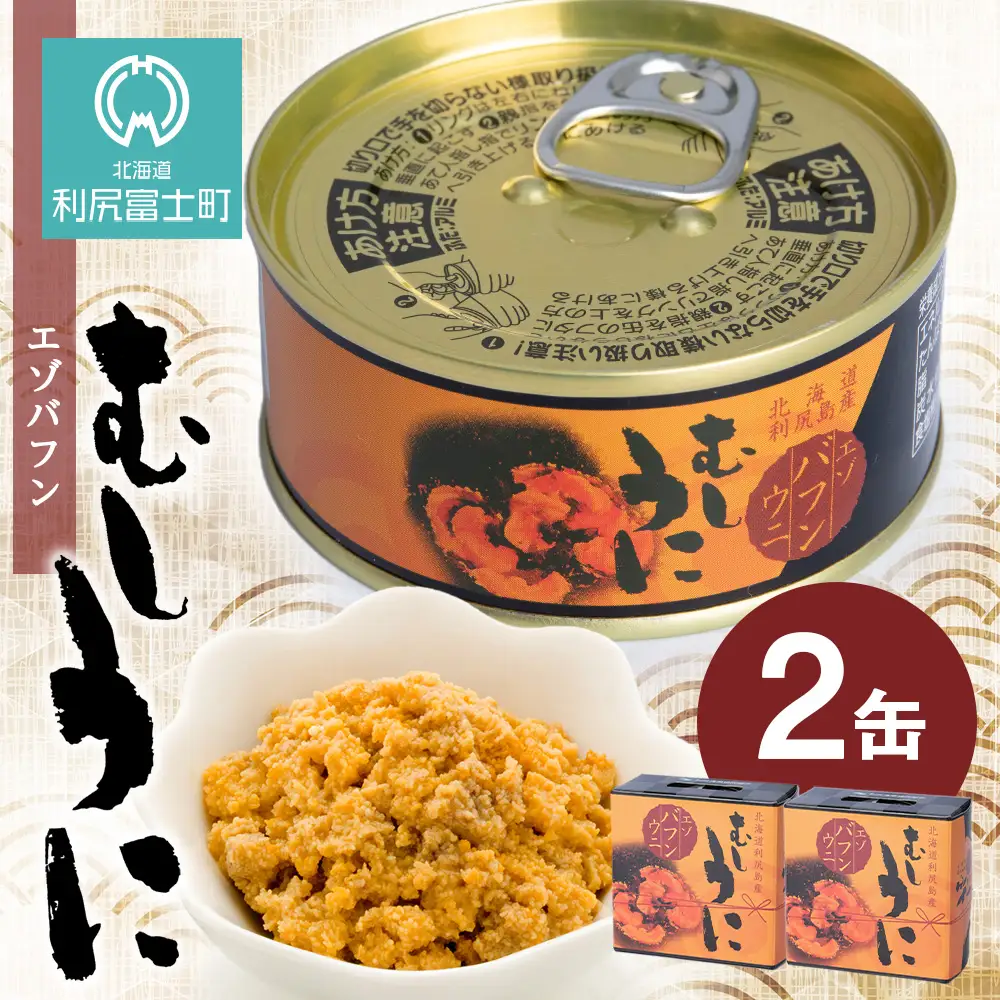 利尻島産 むしうに缶(エゾバフンウニ) 2缶(100g×2) 《利尻漁業協同組合》