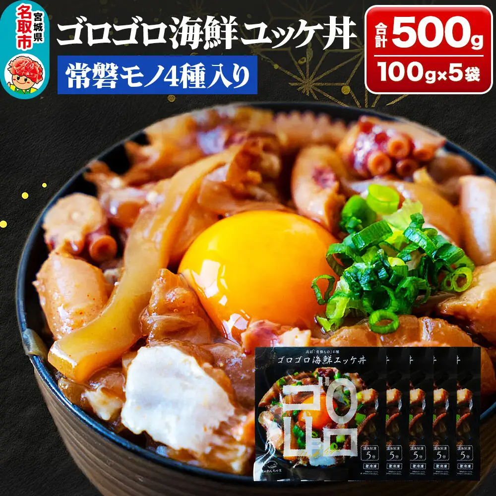 常磐モノ4種入り ゴロゴロ海鮮ユッケ丼 100g×5P シーフード 肴 おかず 魚のおんちゃま