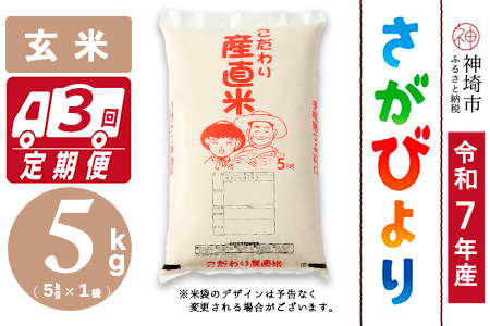 【令和7年産】さがびより 玄米 5kg【3ヶ月定期便】農園(H061B30)