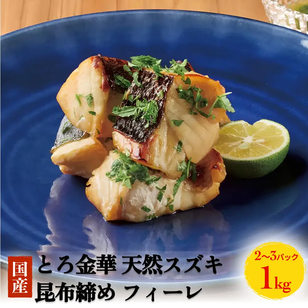 とろ金華 天然スズキ 昆布締め フィーレ 1kg すずき フィレ 切身 昆布締め 魚 魚介 海鮮 魚介類 冷凍 ３D凍結