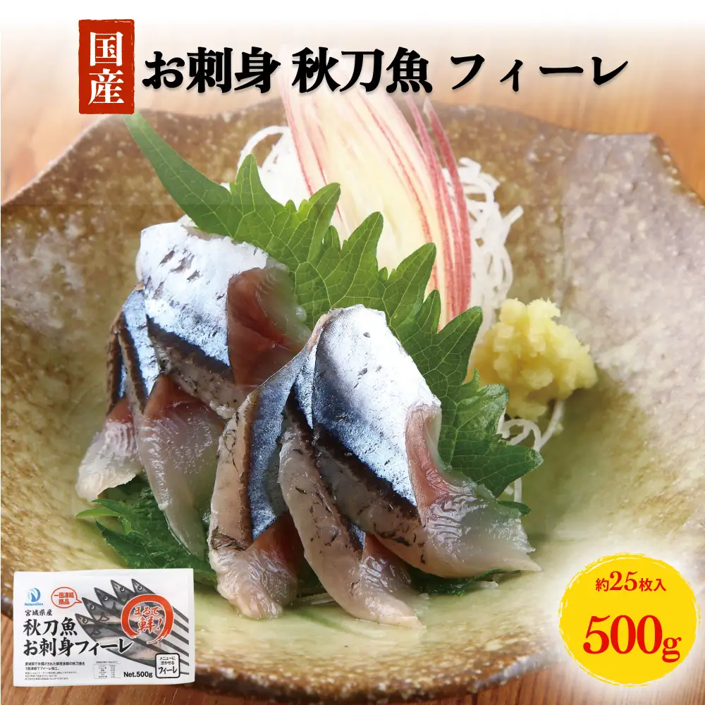 お刺身 秋刀魚 フィーレ 500g サンマ さんま フィレ 切身 生食用 魚 魚介 海鮮 魚介類 急速冷凍