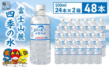 ミネラルウォーター富士山麓四季の水　500ｍｌ×48本（軟水） 有限会社 百花 【西桂町共通返礼品】[5839-2263]