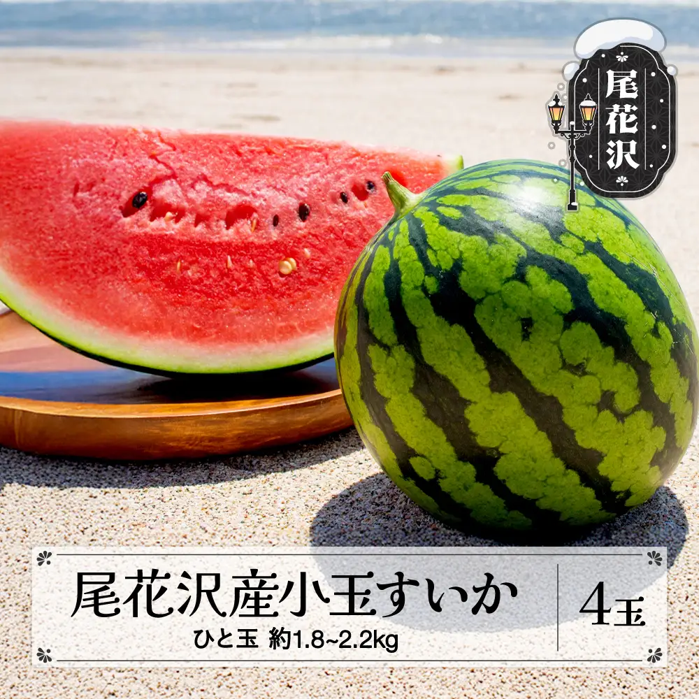 尾花沢産 小玉すいか 約1.8~2.2kg×4玉 令和8年産 nk-sukxx4