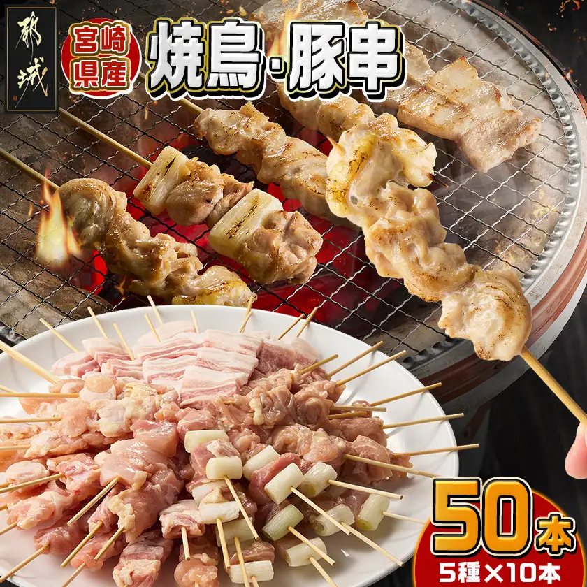 宮崎県産焼鳥串50本(5種×10本)セット〔19-M601〕_(都城市) 宮崎県産 串 5種50本 焼鳥 もも身 ねぎま 肩肉 せせり 豚バラ 若鶏 豚肉