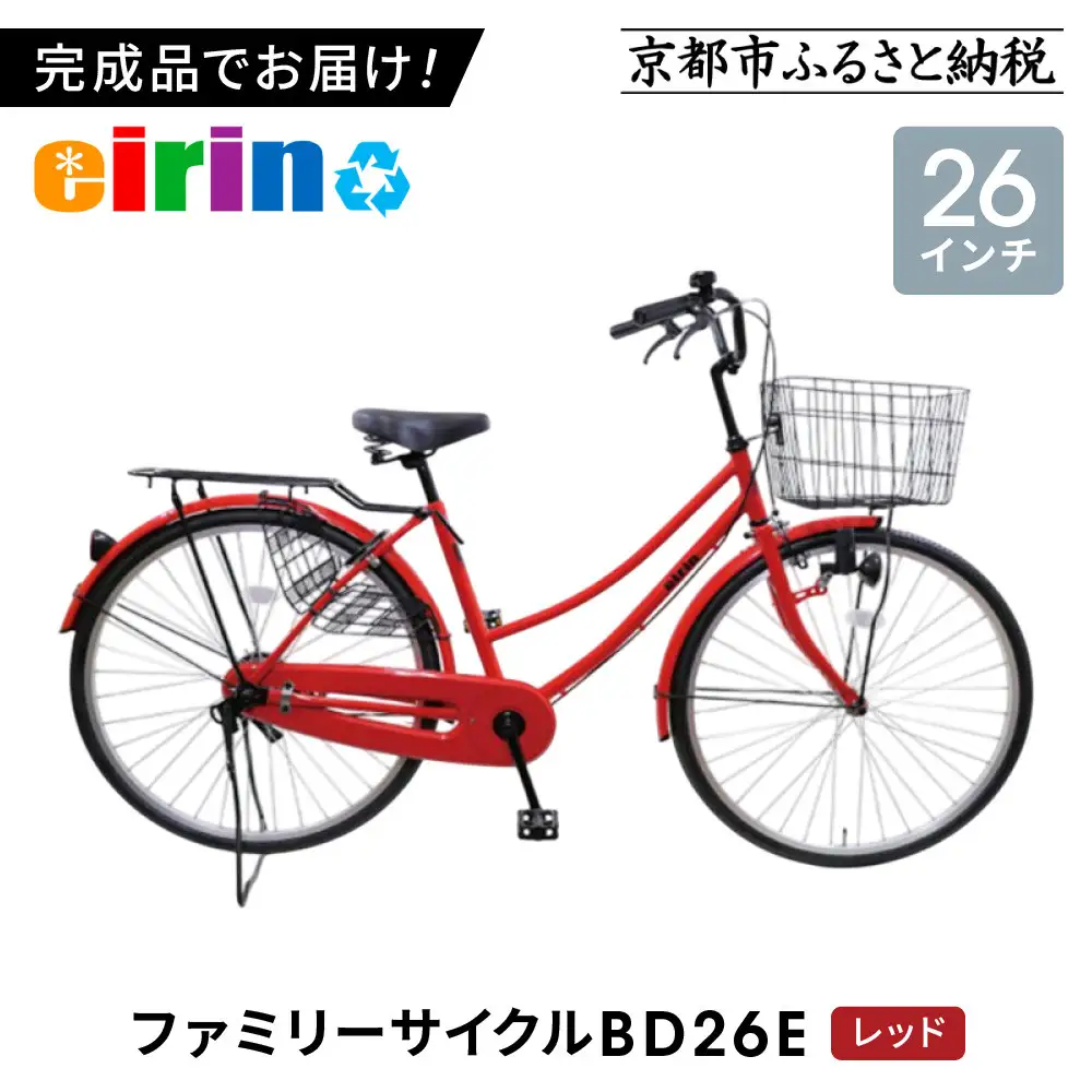 【エイリン】組立済み発送 〈色選択可〉 ファミリーサイクル26型 BD26E［レッド］｜京都 自転車専門店 おしゃれ 人気 自転車