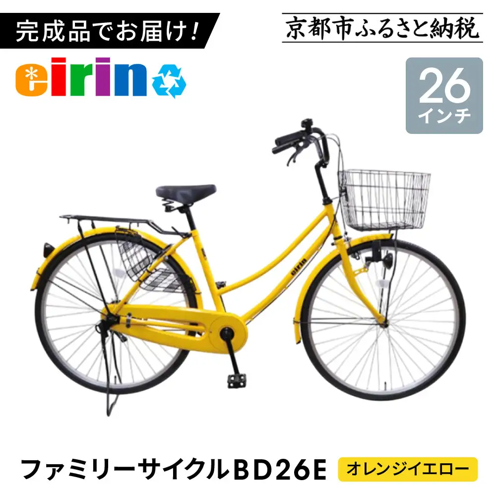【エイリン】組立済み発送 〈色選択可〉 ファミリーサイクル26型 BD26E［オレンジイエロー］｜京都 自転車専門店 おしゃれ 人気 自転車