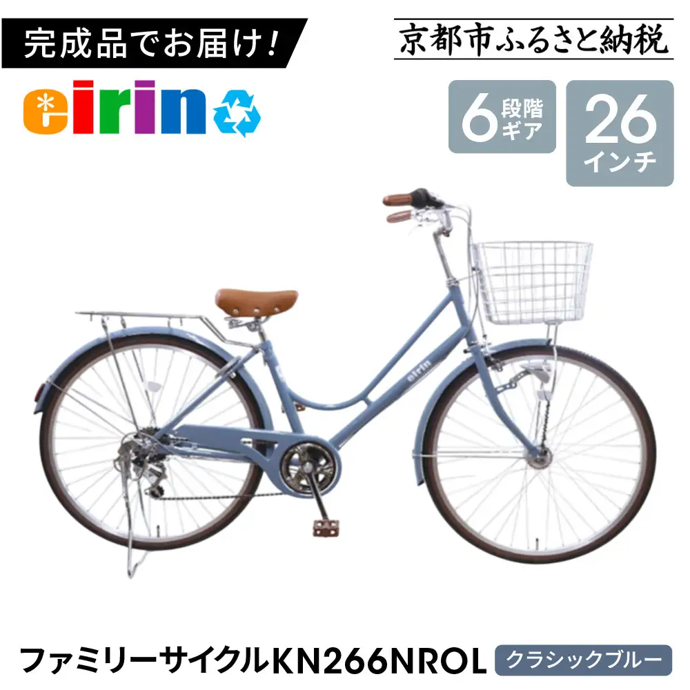 【エイリン】組立済み発送 〈色選択可〉 ファミリーサイクル26型 KN266NROL ［クラシックブルー］｜京都 自転車専門店 おしゃれ 人気 自転車