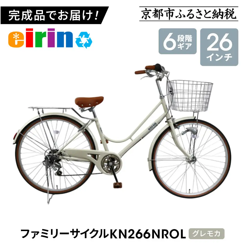 【エイリン】組立済み発送 〈色選択可〉 ファミリーサイクル26型 KN266NROL［グレモカ］｜京都 自転車専門店 おしゃれ 人気 自転車