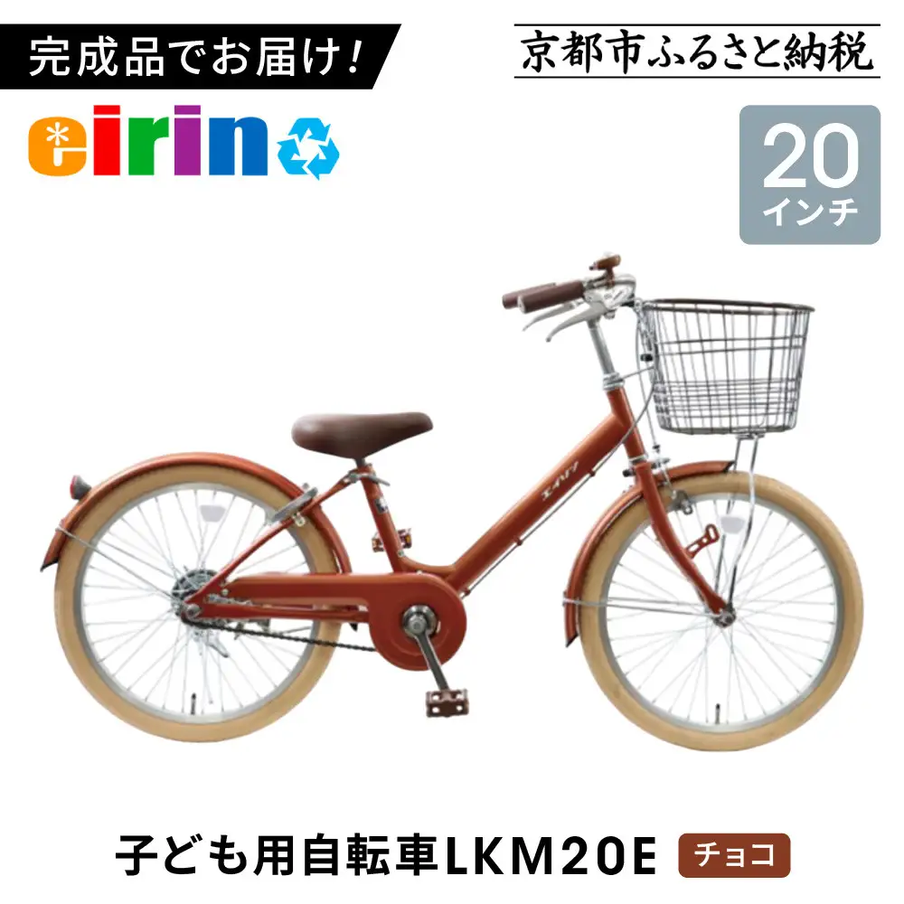 【エイリン】組立済み発送＜色選択可能＞子ども用自転車20型 LKM20E［チョコ］｜京都 自転車専門店 おしゃれ 人気