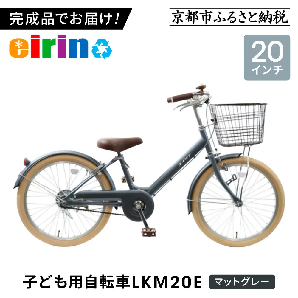 【エイリン】組立済み発送＜色選択可能＞子ども用自転車20型 LKM20E［マットグレー］｜京都 自転車専門店 おしゃれ 人気