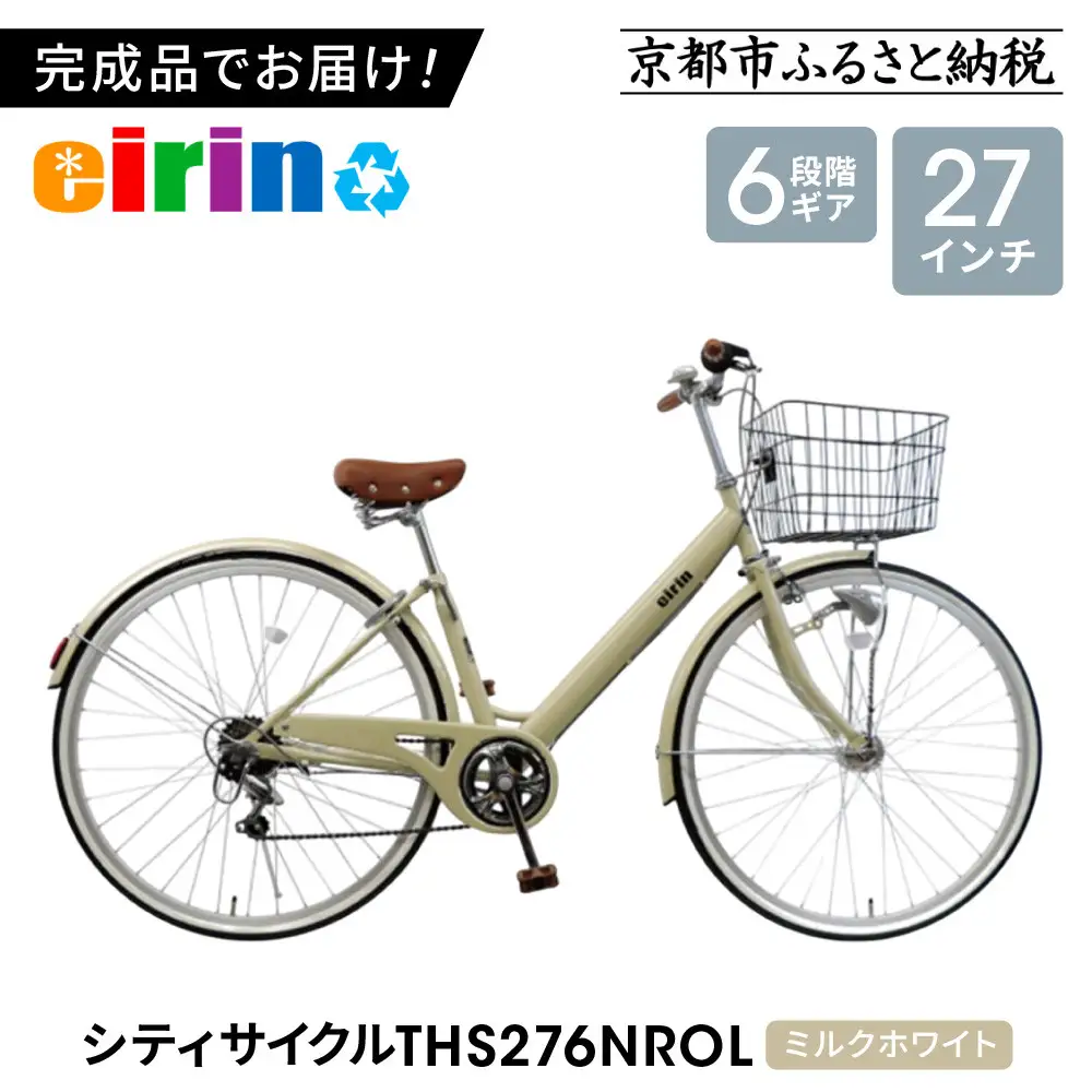 【エイリン】【組立済み発送】シティサイクル27型 THS276NROL【ミルクホワイト】｜京都 自転車専門店 おしゃれ 人気 自転車