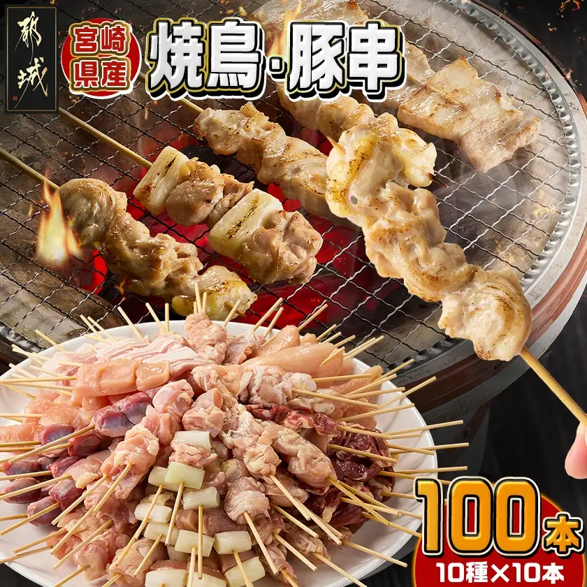 宮崎県産焼鳥串100本(10種×10本)セット〔AF-M601〕_(都城市) 宮崎県産 串 10種100本 焼鳥 もも身 ねぎま 肩肉 せせり 豚バラ むね身 心臓 砂肝 ハラミ ささみ 若鶏 豚肉