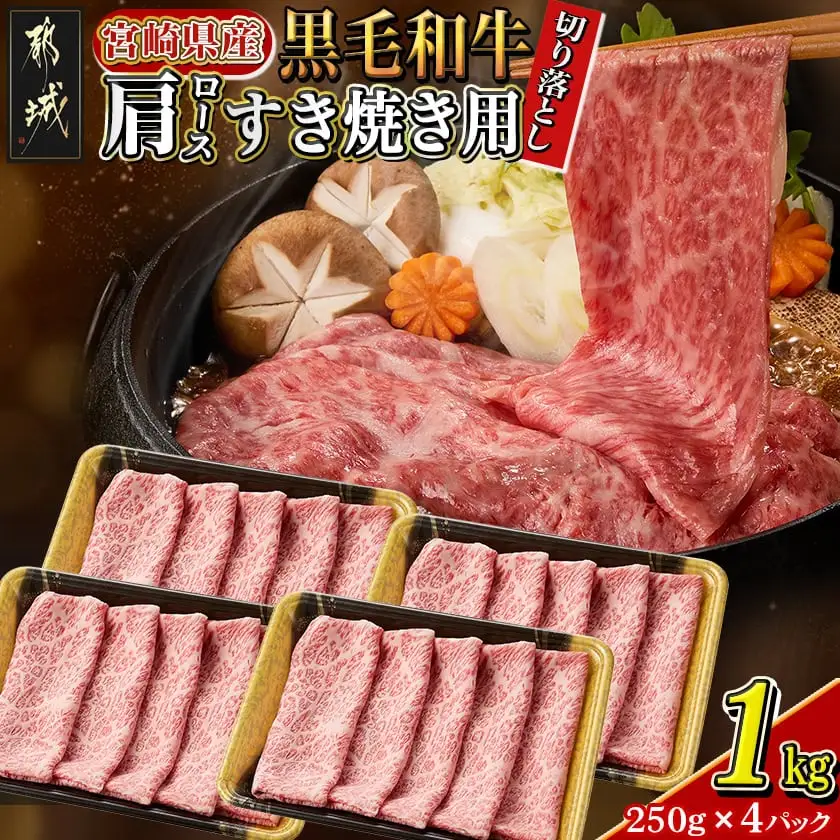 【宮崎県産黒毛和牛】肩ロースすき焼き用切り落とし1kg(250g×4パック)〔27-M601〕_(都城市) 宮崎県産黒毛和牛 肩ロース すき焼き用切り落とし 250g×4 すき焼き用 切り落とし 牛肉 冷凍便 炒め物 煮込み料理