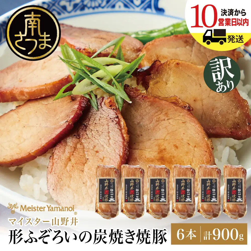 【訳あり ご自宅用】マイスター山野井 形ふぞろいの炭焼き焼豚（醤油） 6本セット ★最短発送★ チャーシュー 焼き豚 オードブル 肉 豚肉 惣菜 おかず 家庭用 ラーメン お取り寄せ ご当地 グルメ 冷蔵 鹿児島県 南さつま市