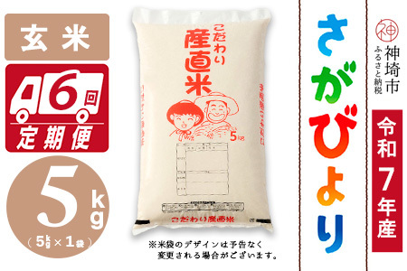 【令和7年産】さがびより 玄米 5kg【6ヶ月定期便】農園(H061B31)