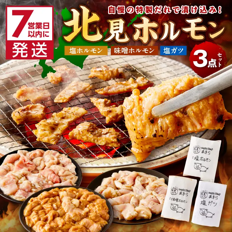 《7営業日以内に発送》北見 ホルモン 3点セット ( 焼肉 ホルモン 肉 にく 味付き肉 )【205-0007】